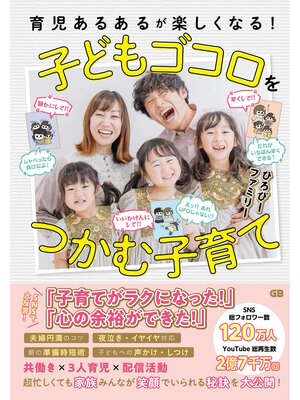 cover image of 育児あるあるを楽しく乗り切る!子どもゴコロをつかむ子育て